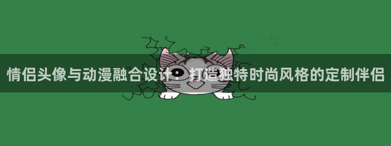 囧 次元：情侣头像与动漫融合设计：打造独特时尚风格的定制伴侣